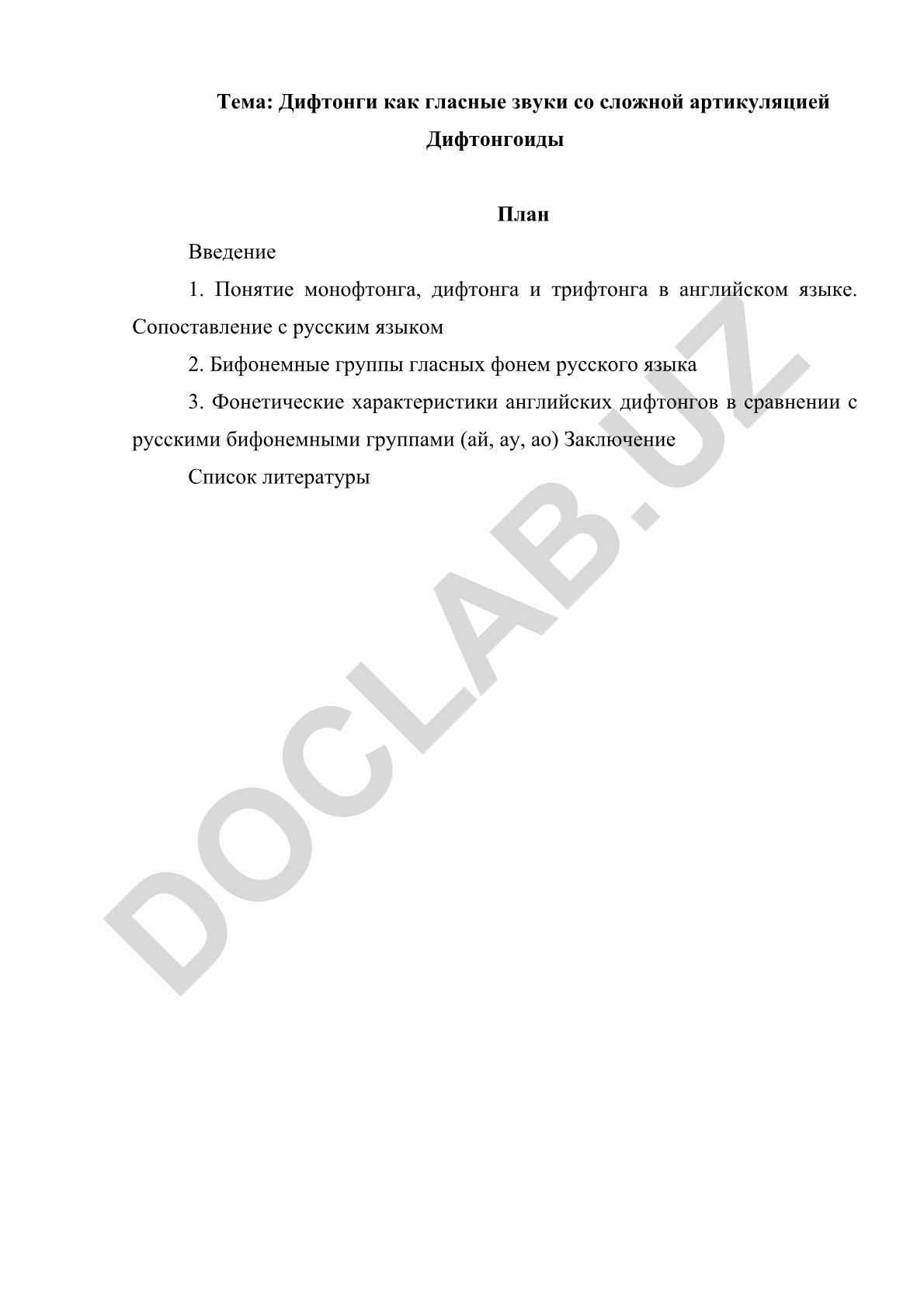 Дифтонги как гласные звуки со сложной артикуляцией
