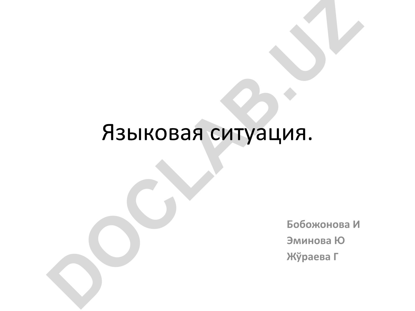 Языковая ситуация и её типы