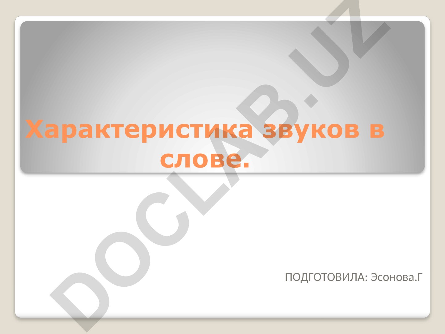 Характеристика звуков в слове. Принципы классификации звуков речи