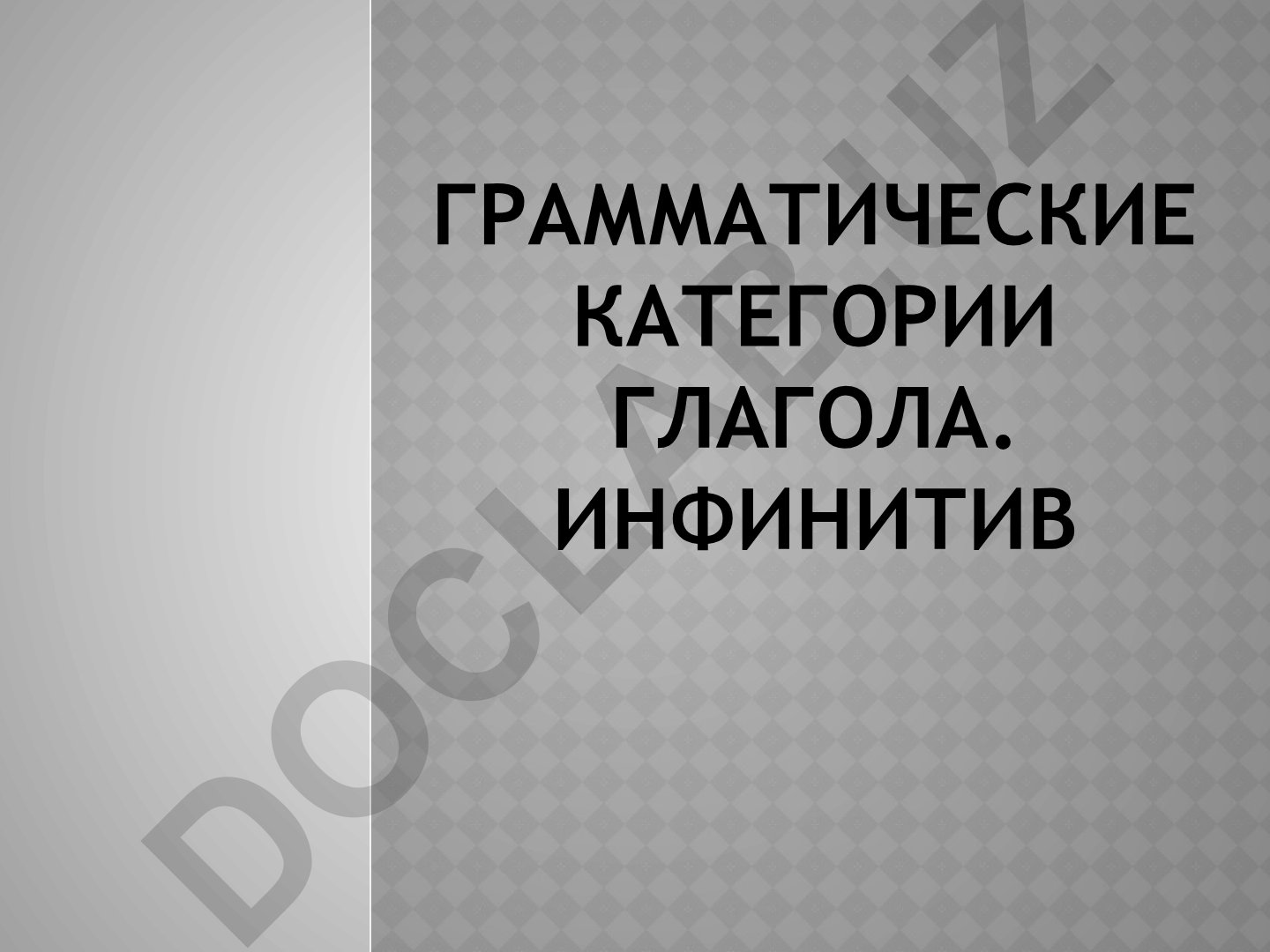 Грамматические категории глагола и инфинитив