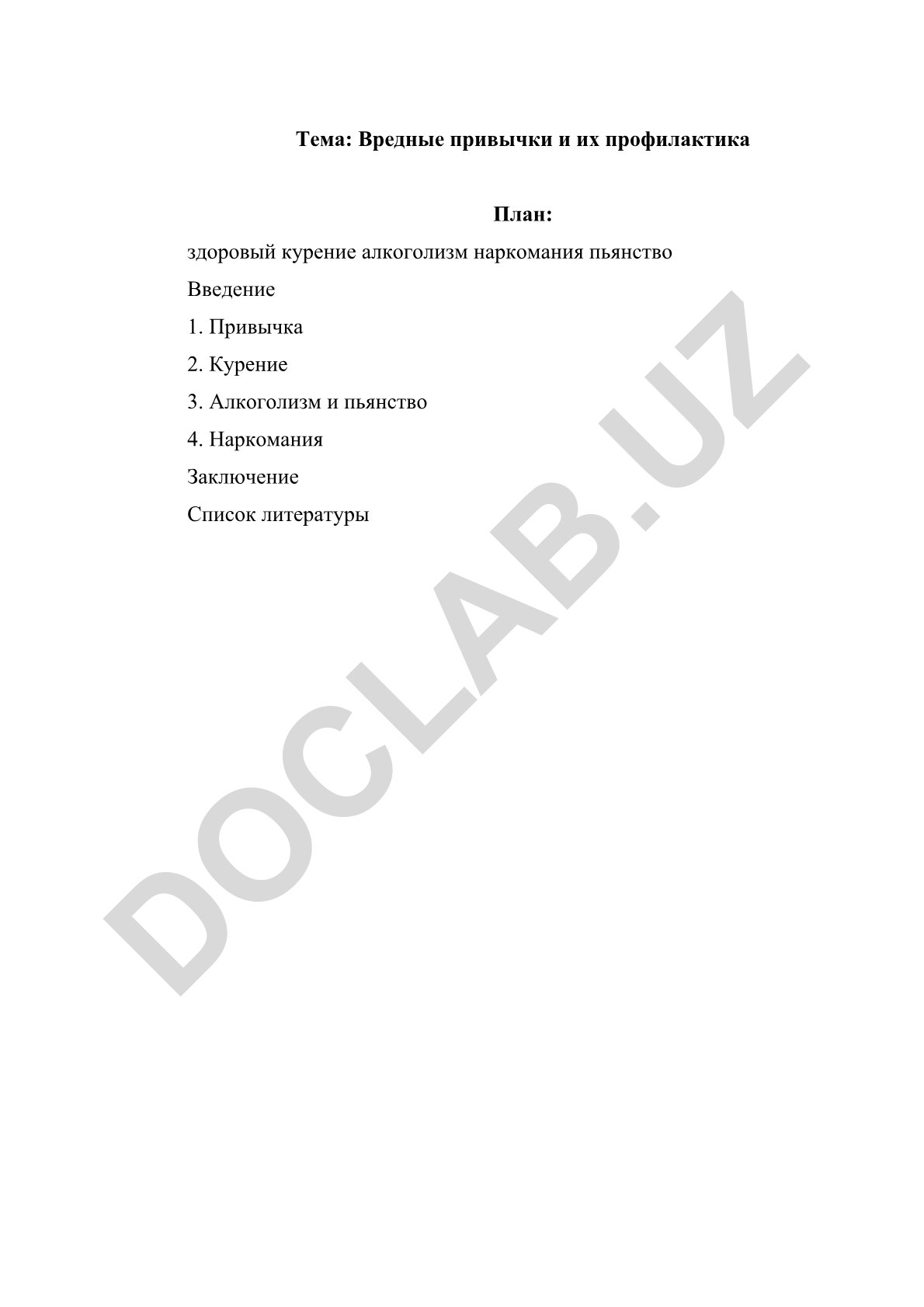 Вредные привычки и их профилактика