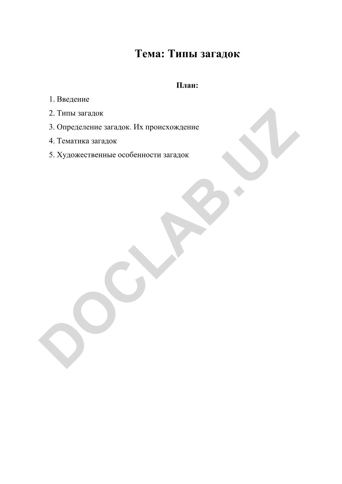 Типы загадок