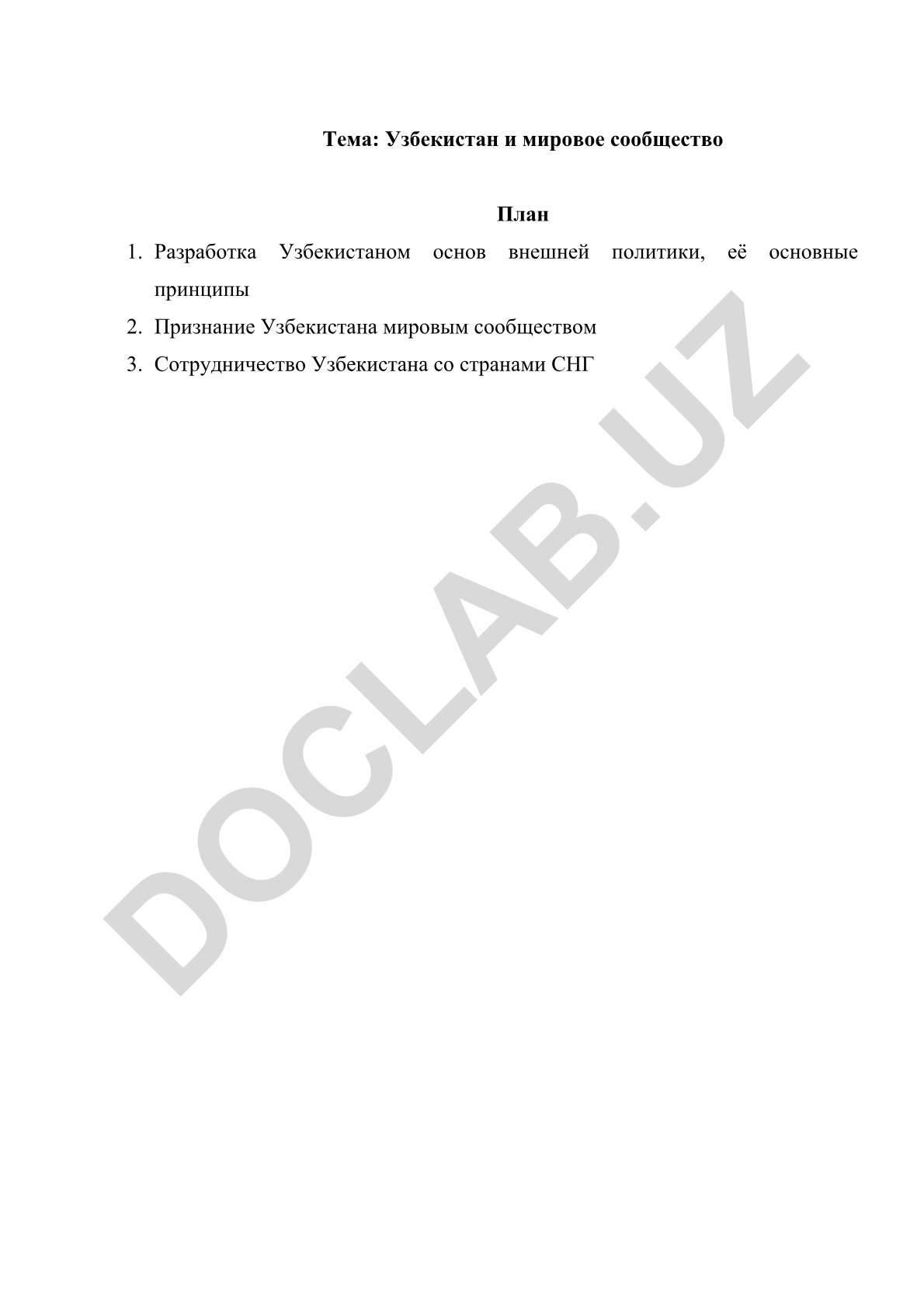 Узбекистан и мировое сообщество