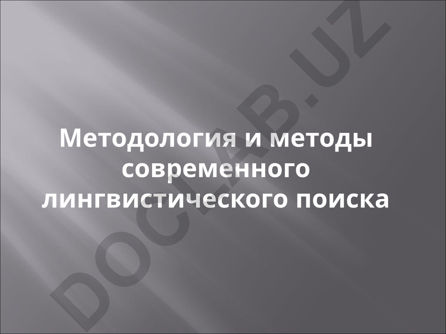 Методология и методы современного лингвистического поиска