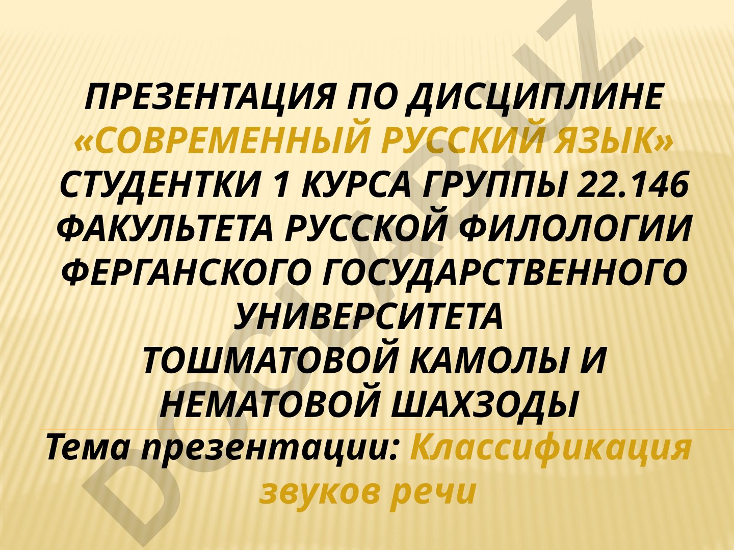 Классификация звуков речи