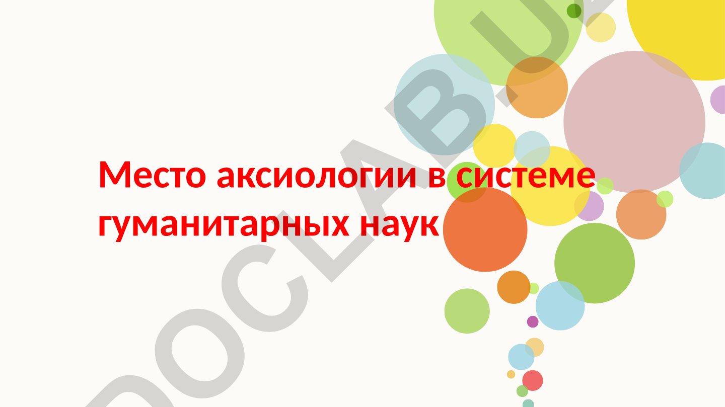 Место аксиологии в системе гуманитарных наук