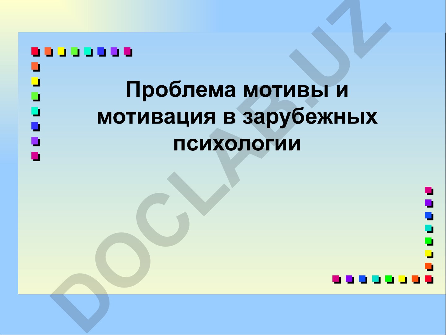 Проблема мотивы и мотивация в зарубежной психологии: классификация и теории