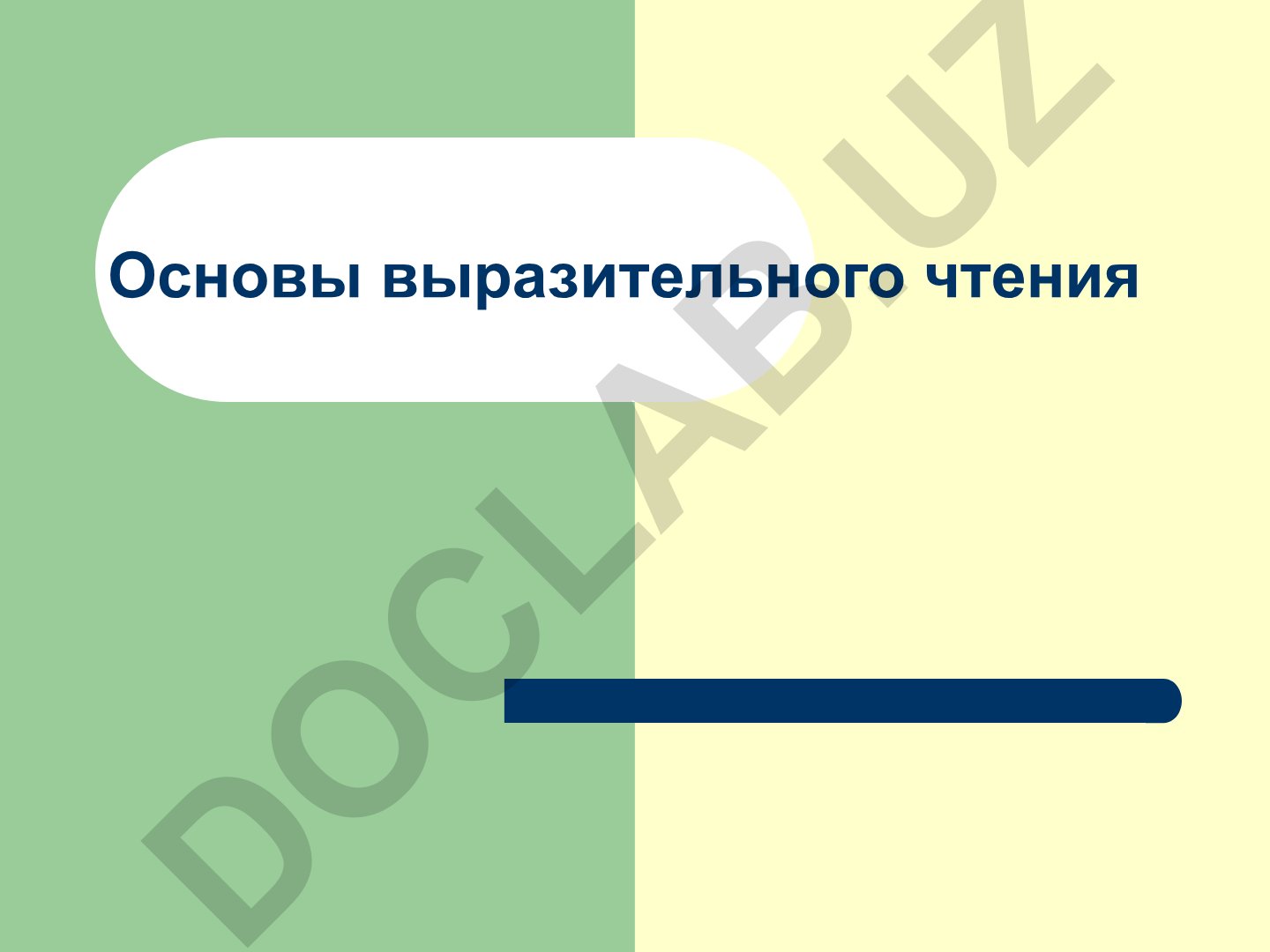 Основы выразительного чтения и техники речи педагога