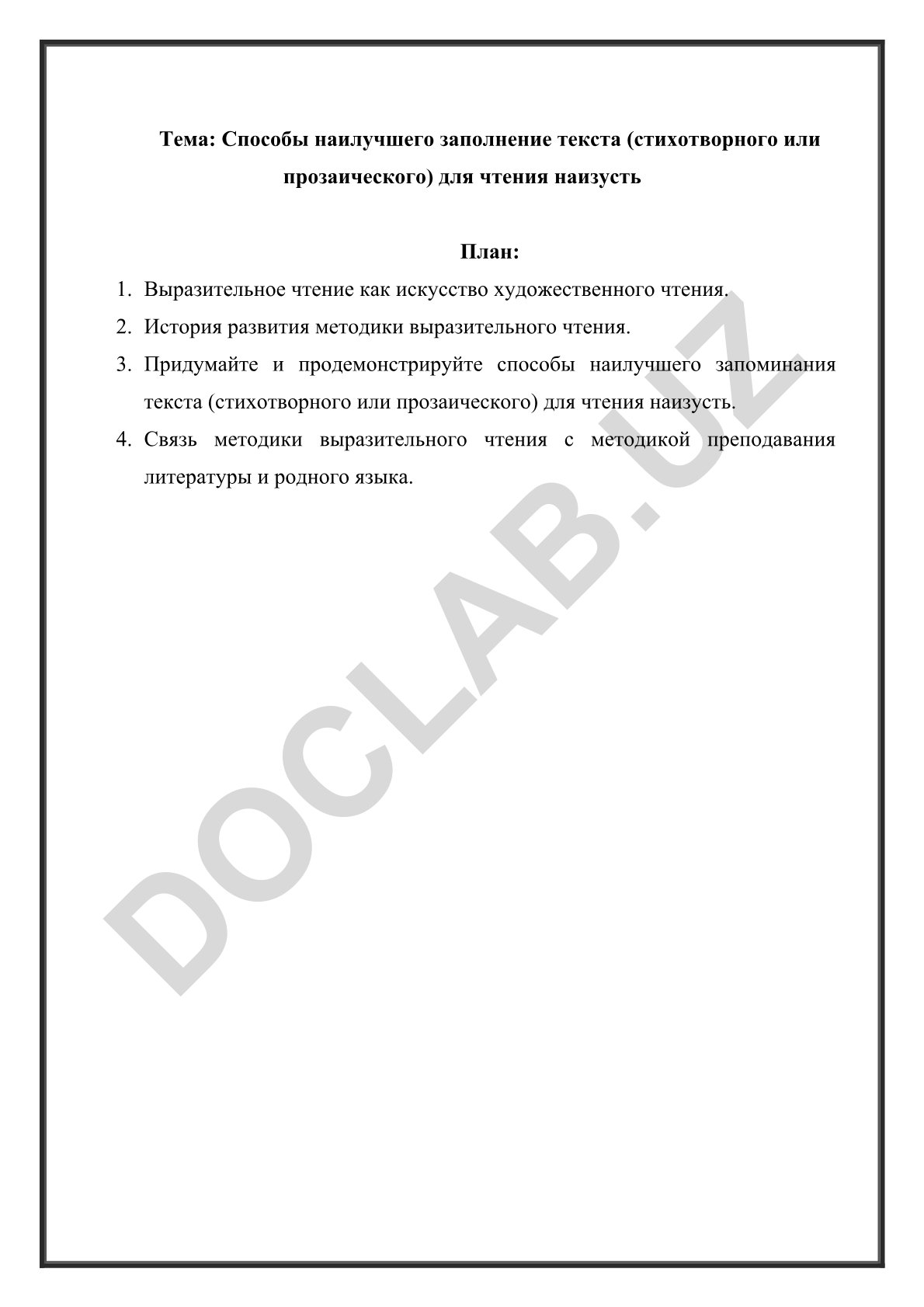 Способы наилучшего заполнение текста (стихотворного или прозаического) для чтения наизусть