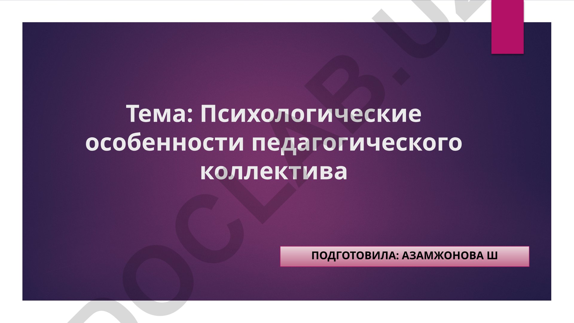 Психологические особенности педагогического коллектива
