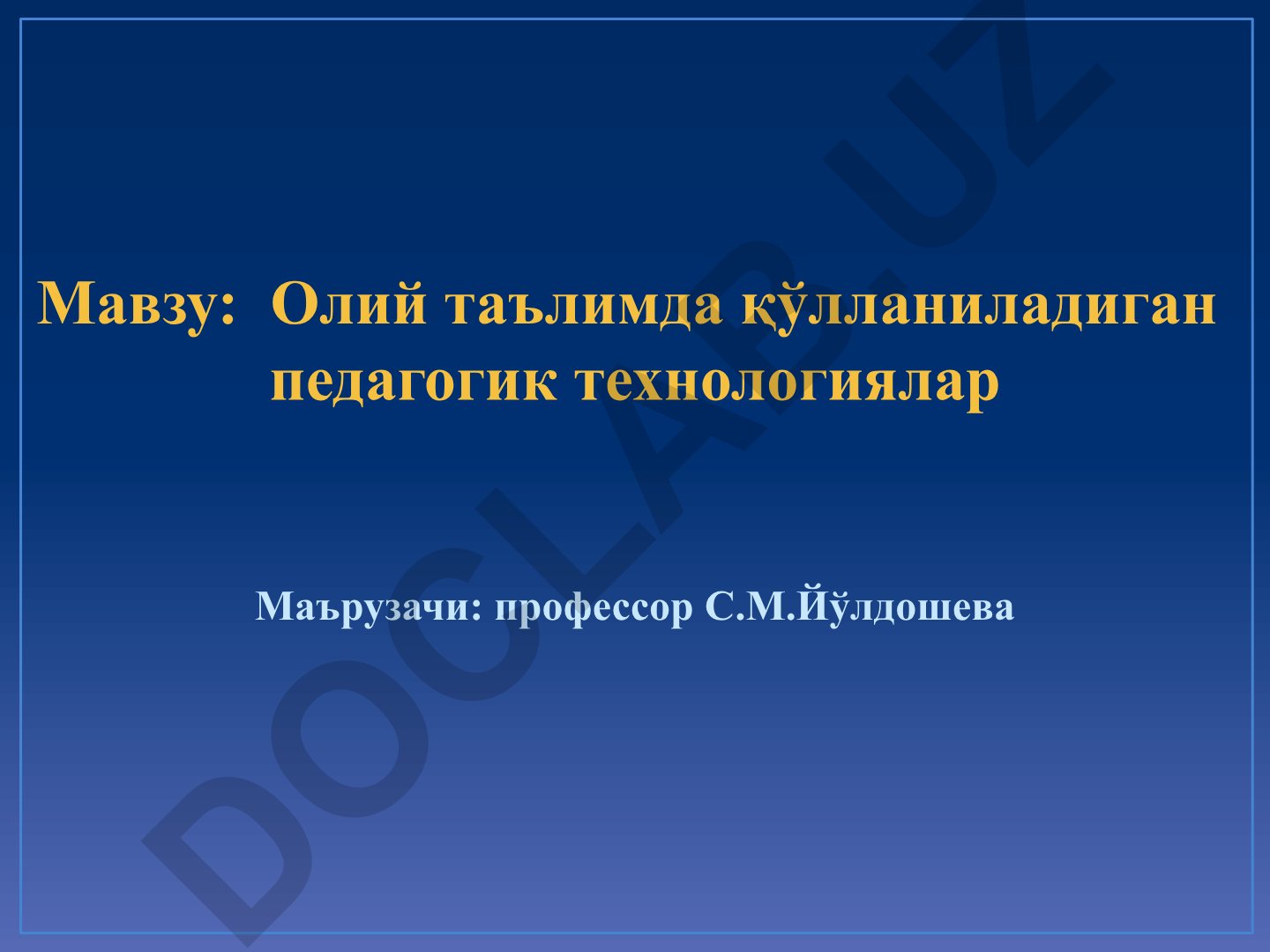 Олий таълимда қўлланиладиган педагогик технологиялар