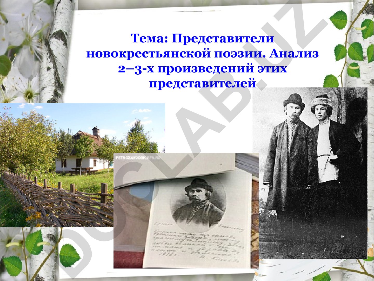 Представители новокрестьянской поэзии. Анализ 2–3-х произведений этих представителей