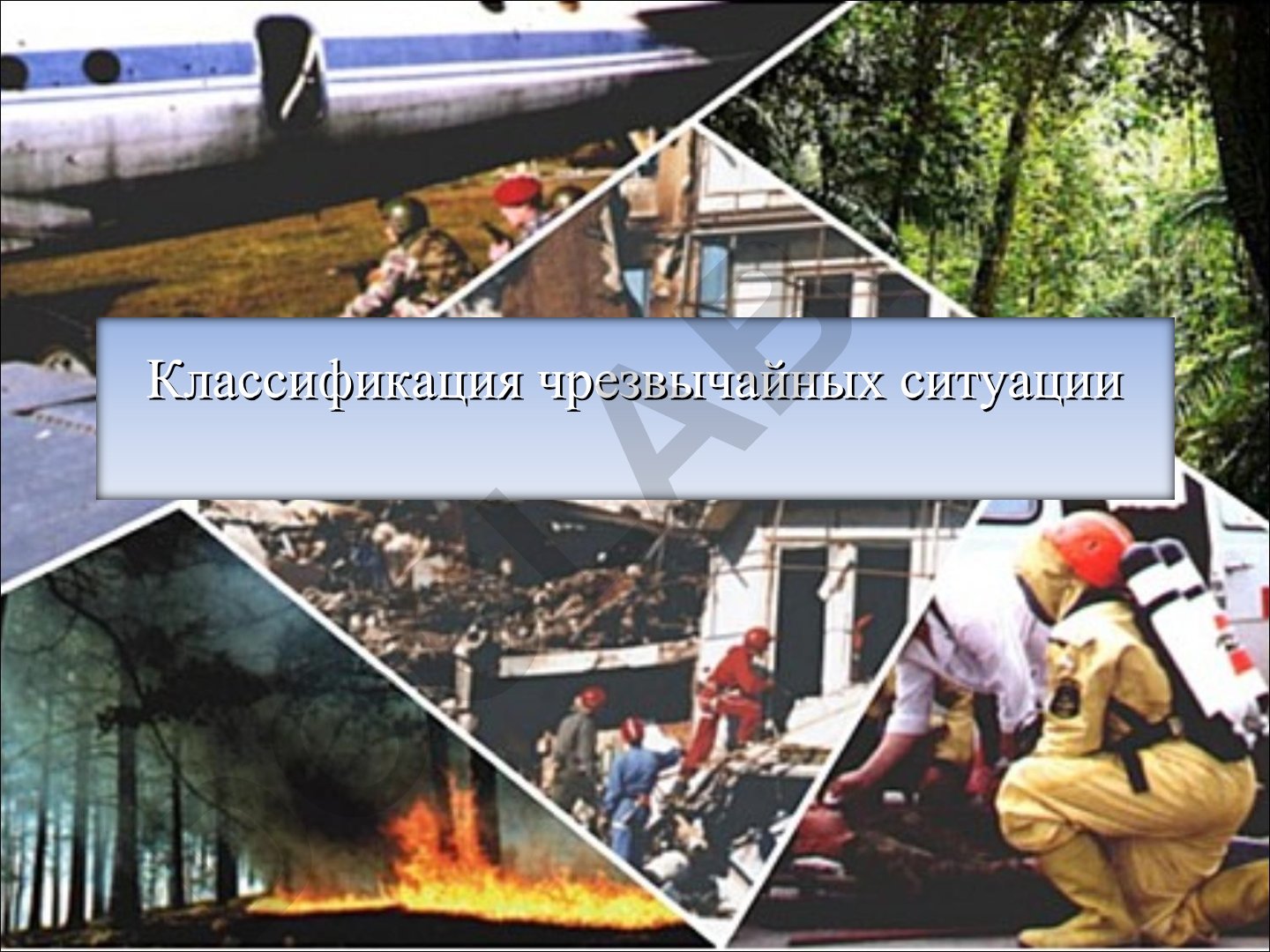 Классификация чрезвычайных ситуаций