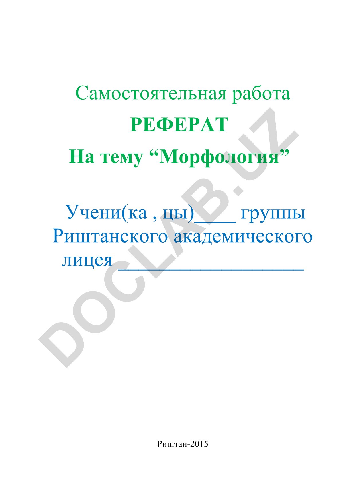 Морфология