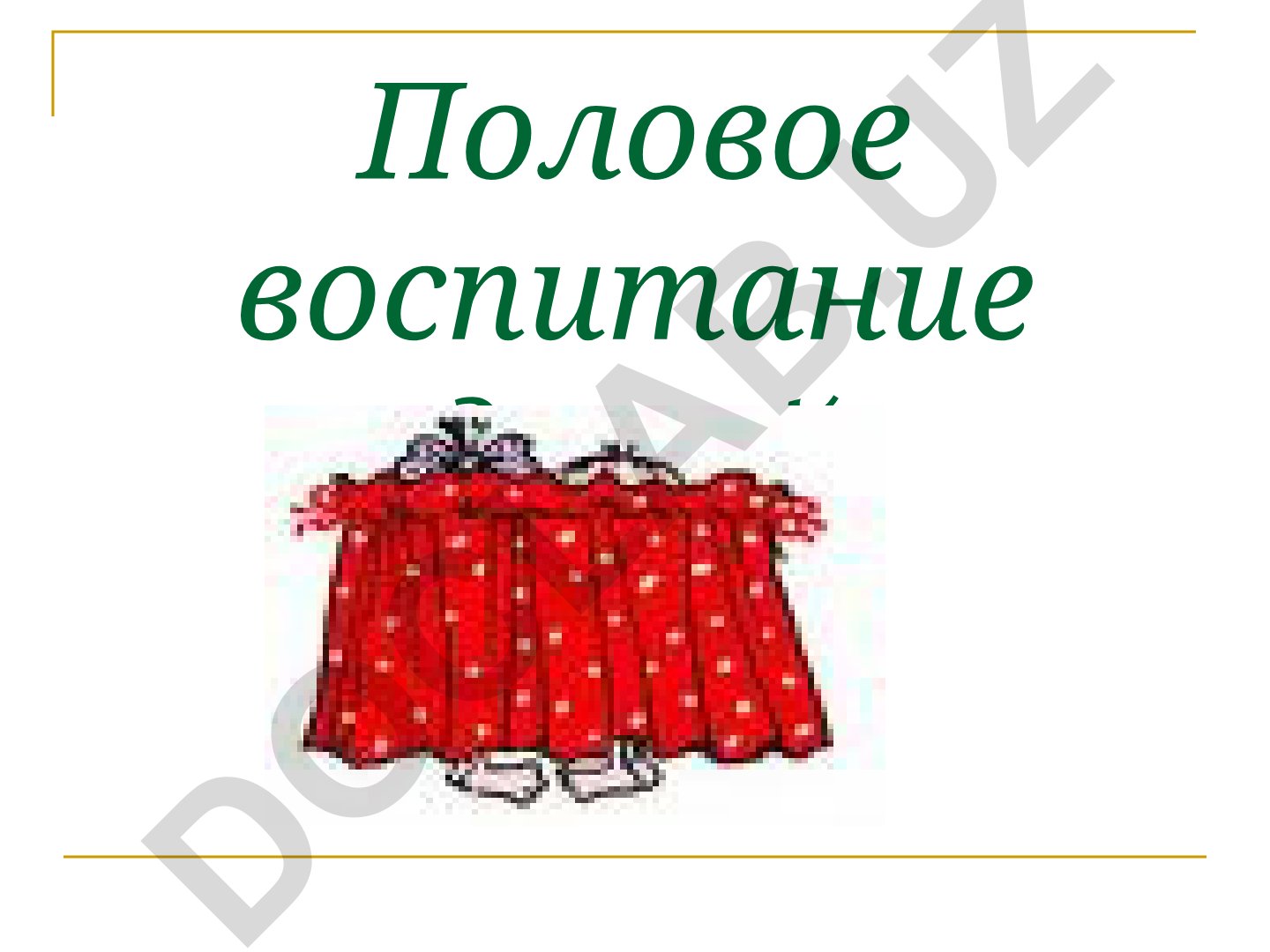 Половое воспитание детей и подростков