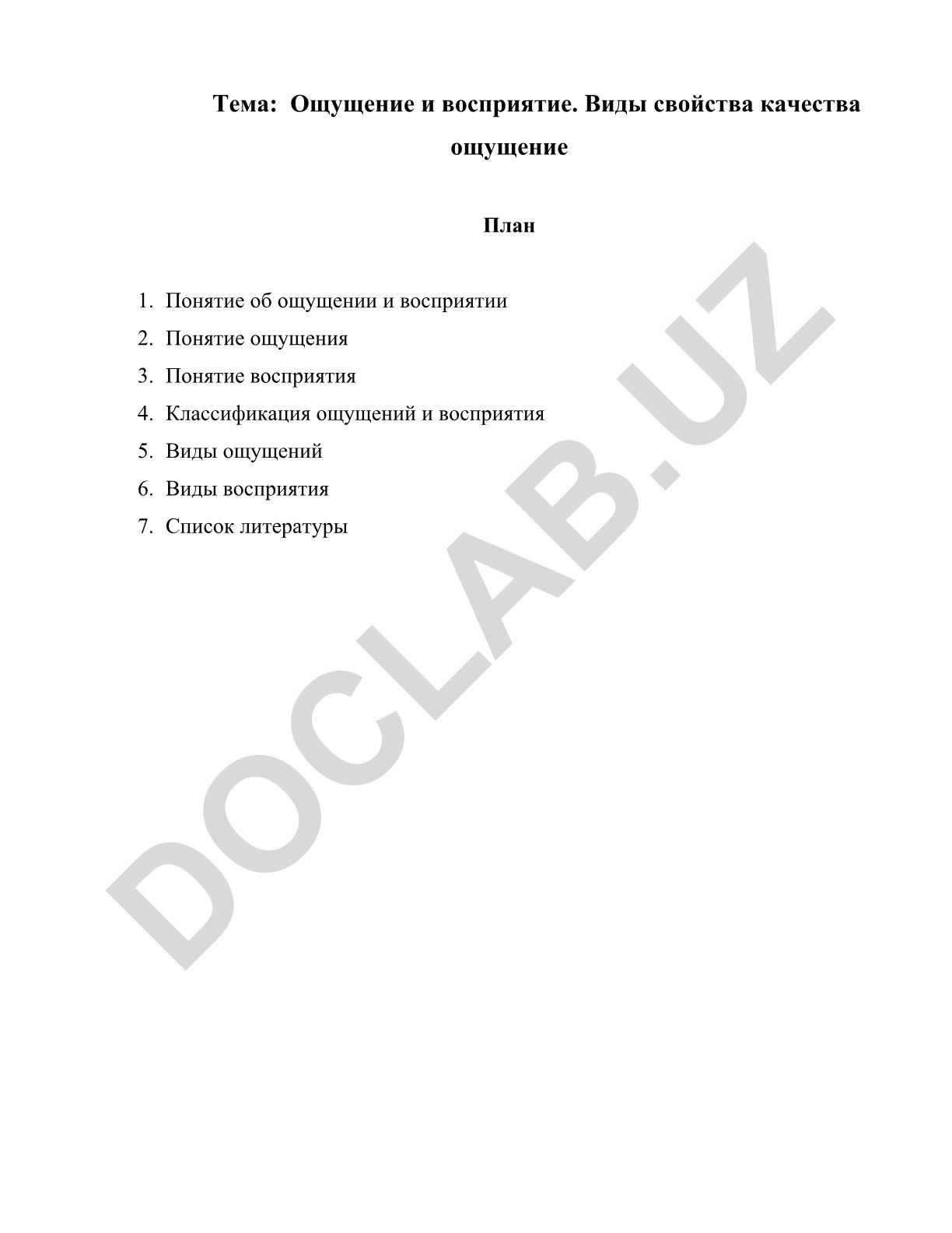 Ощущение и восприятие. Виды свойства качества ощущение