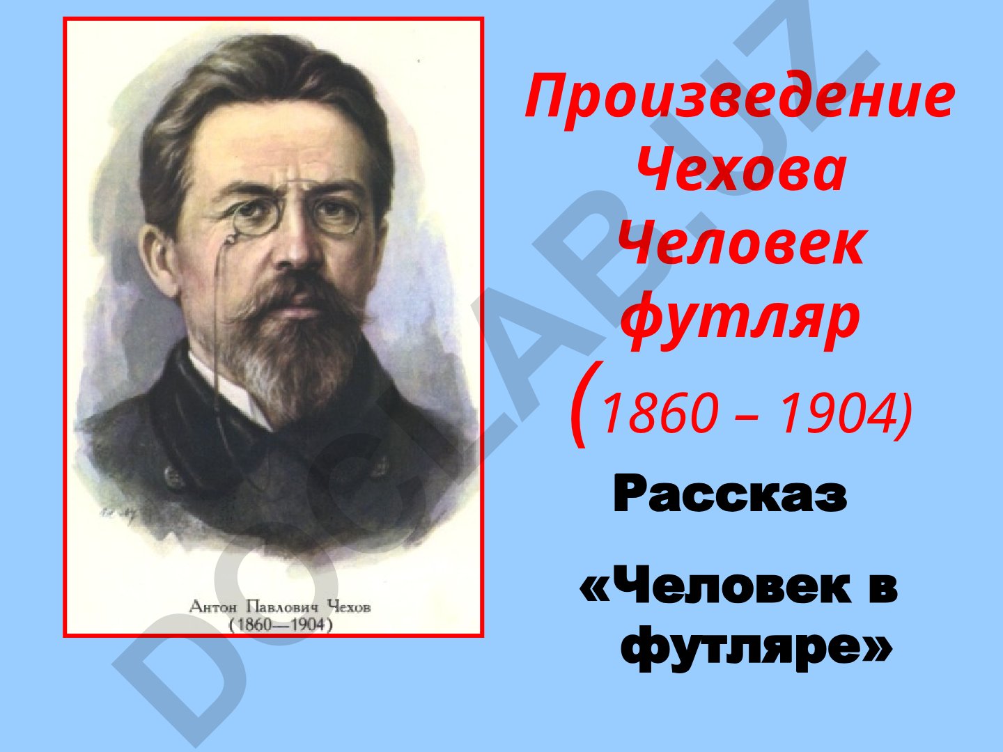 Анализ рассказа Чехова «Человек в футляре»