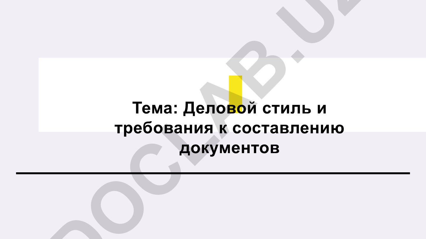 Деловой стиль и требования к составлению документов