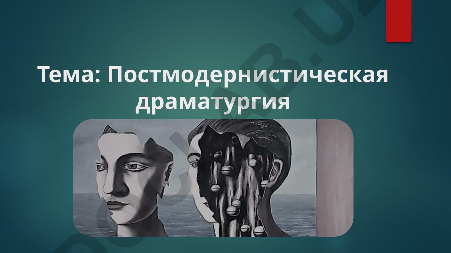 Постмодернистическая драматургия