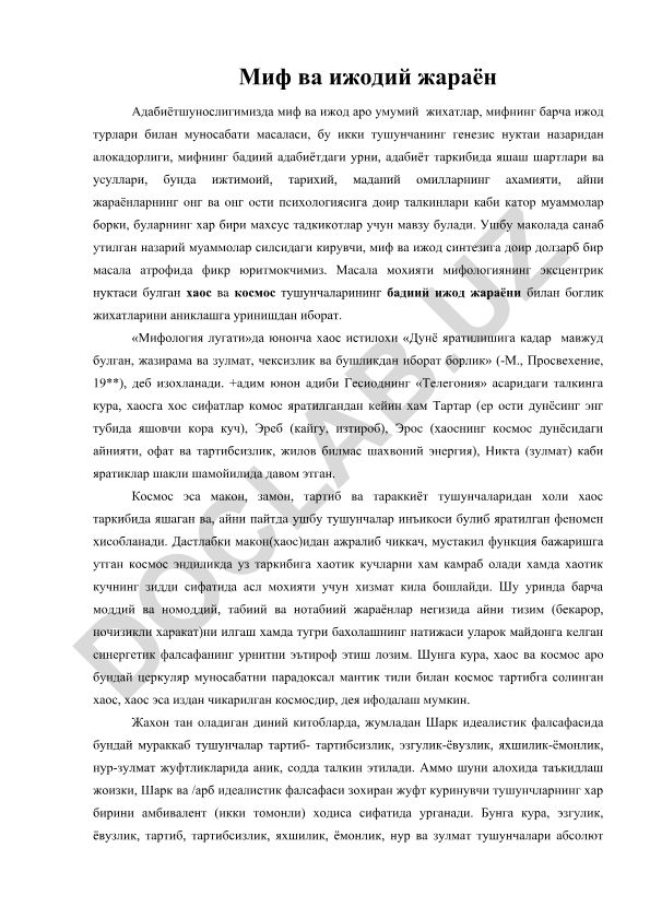 Миф ва ижод синтези: хаос ва космос тушунчаларининг бадиий ижод жараёнидаги урни