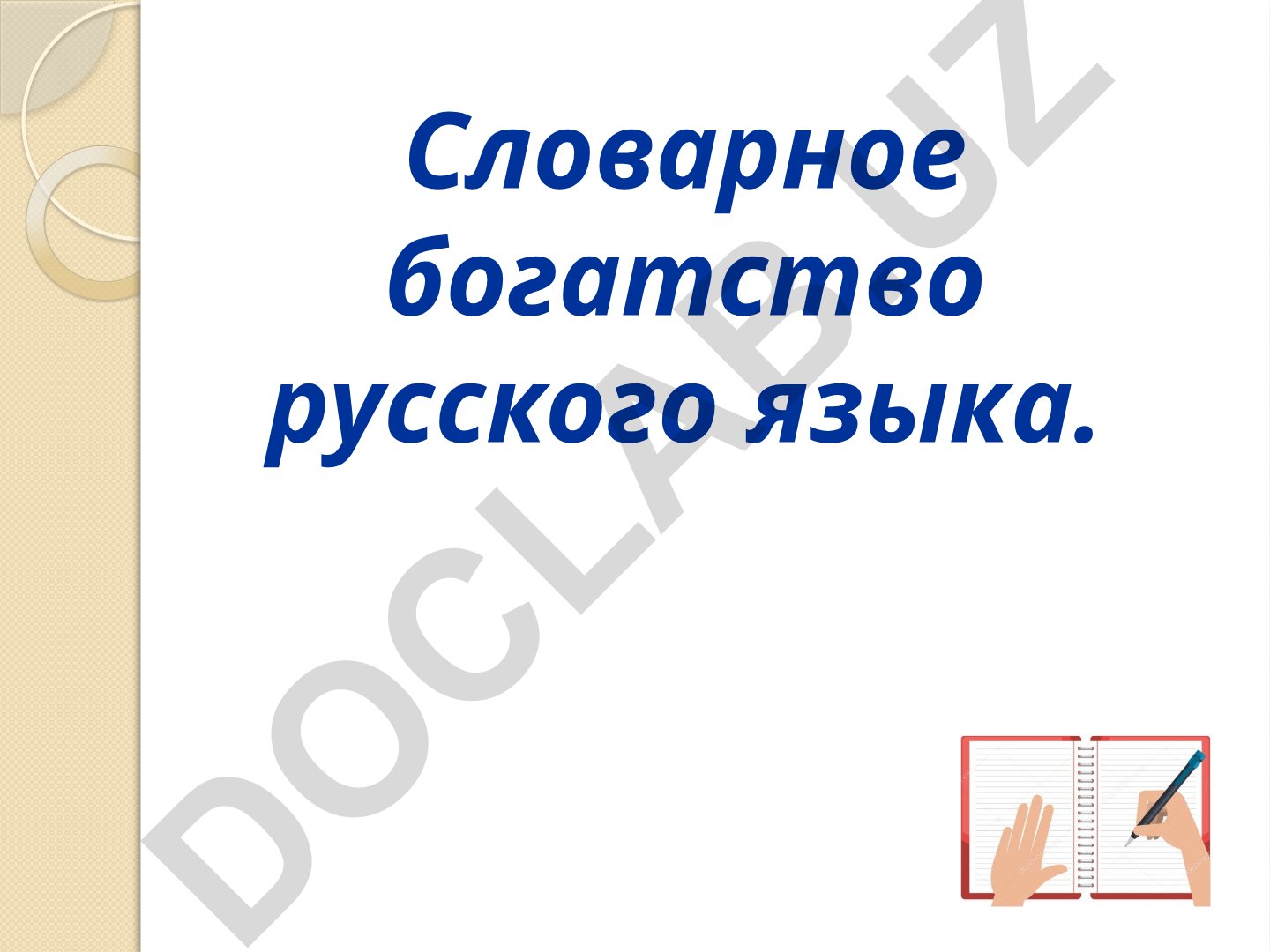 Словарное богатство русского языка