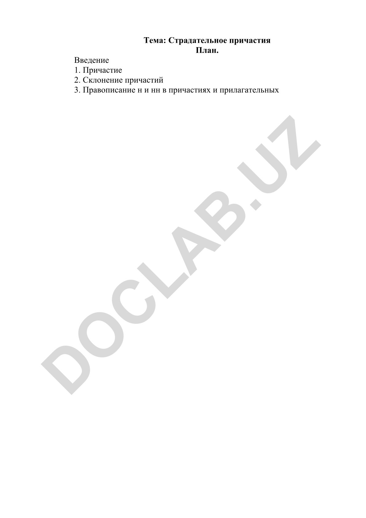 Страдательное причастия