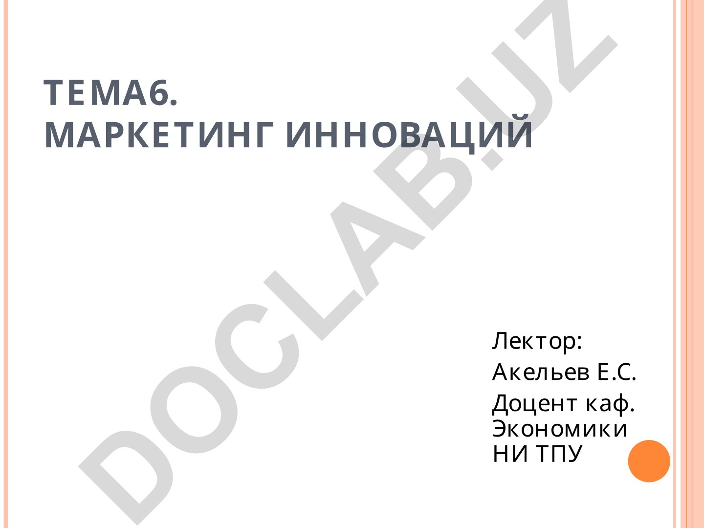 Маркетинг инноваций