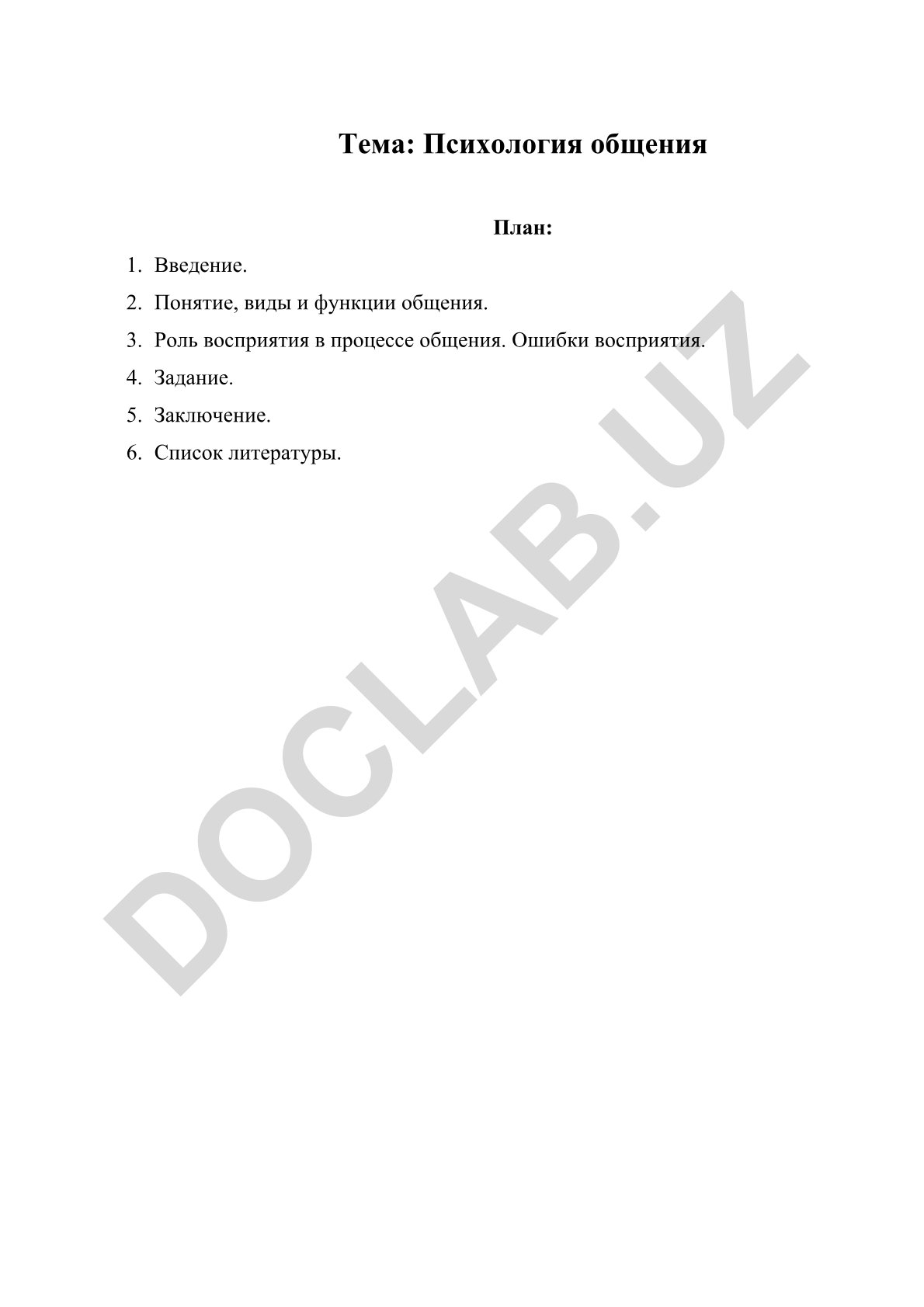 Психология общения