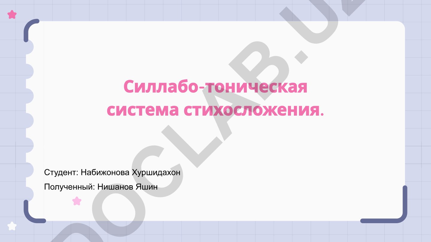 Силлабо-тоническая система стихосложения