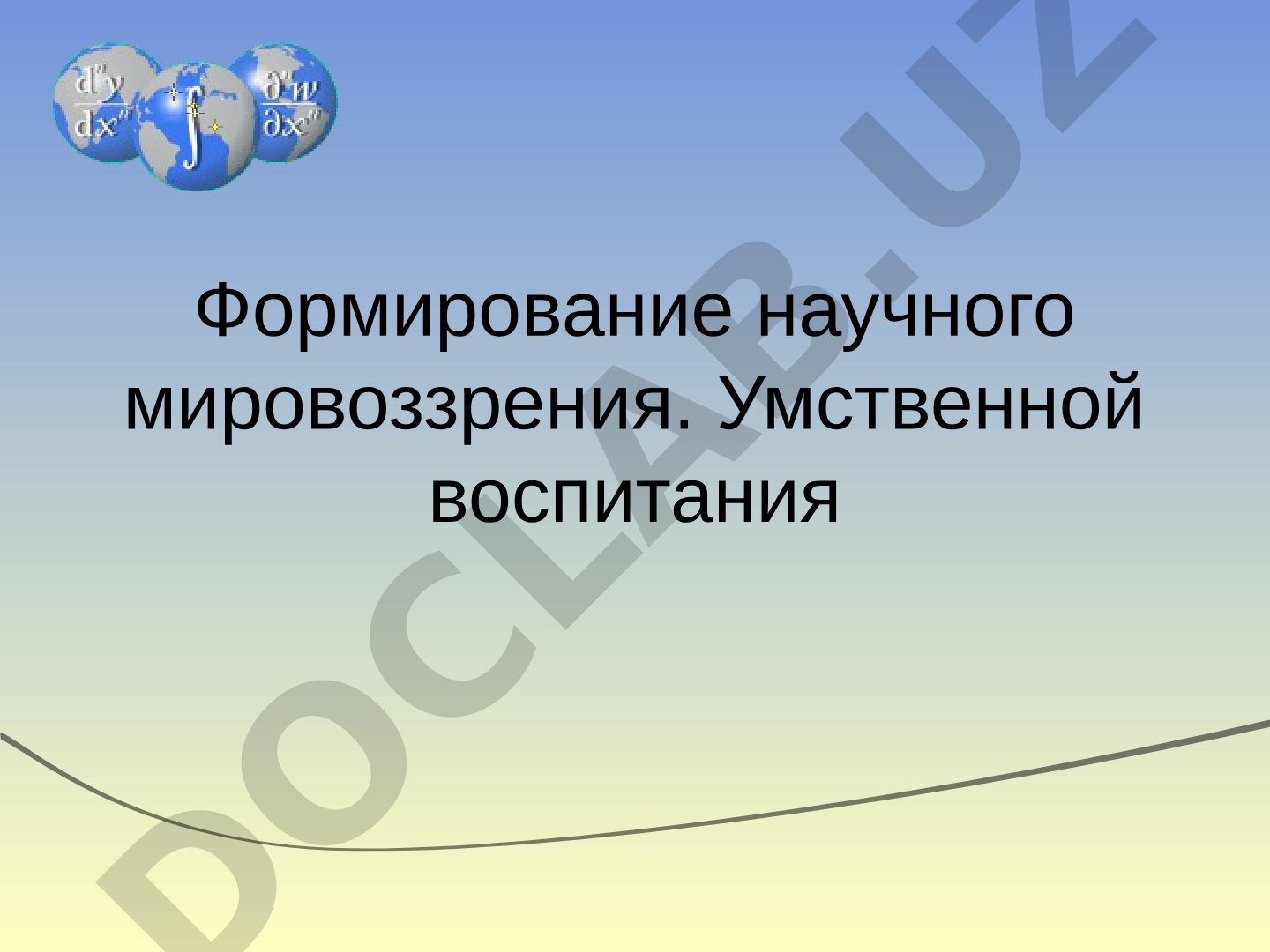 Формирование научного мировоззрения