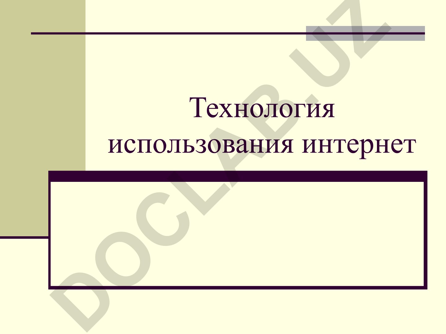 Технология использования интернет: основные понятия и история развития