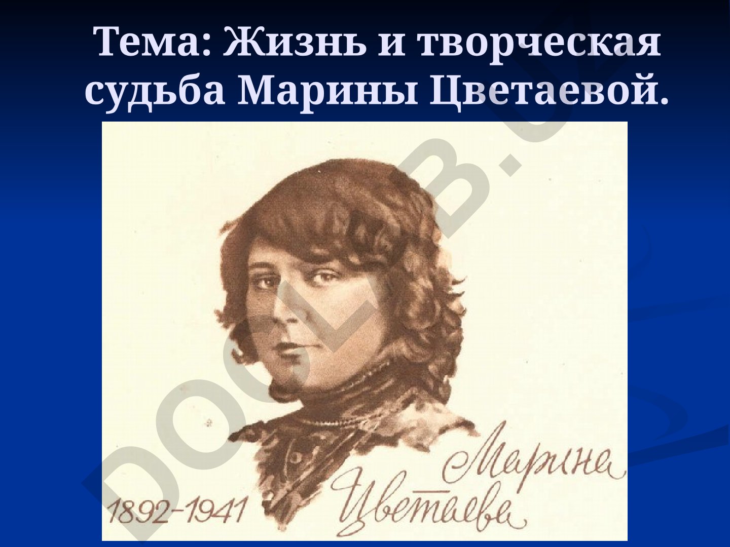 Жизнь и творческая судьба Марины Цветаевой
