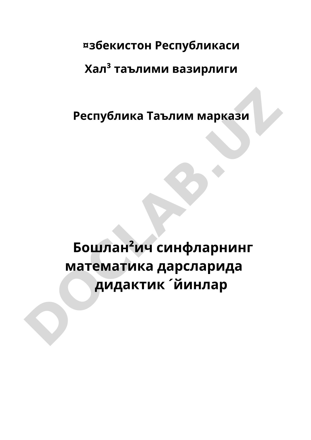 Бошланғич синфларнинг математика дарсларида дидактик ўйинлар