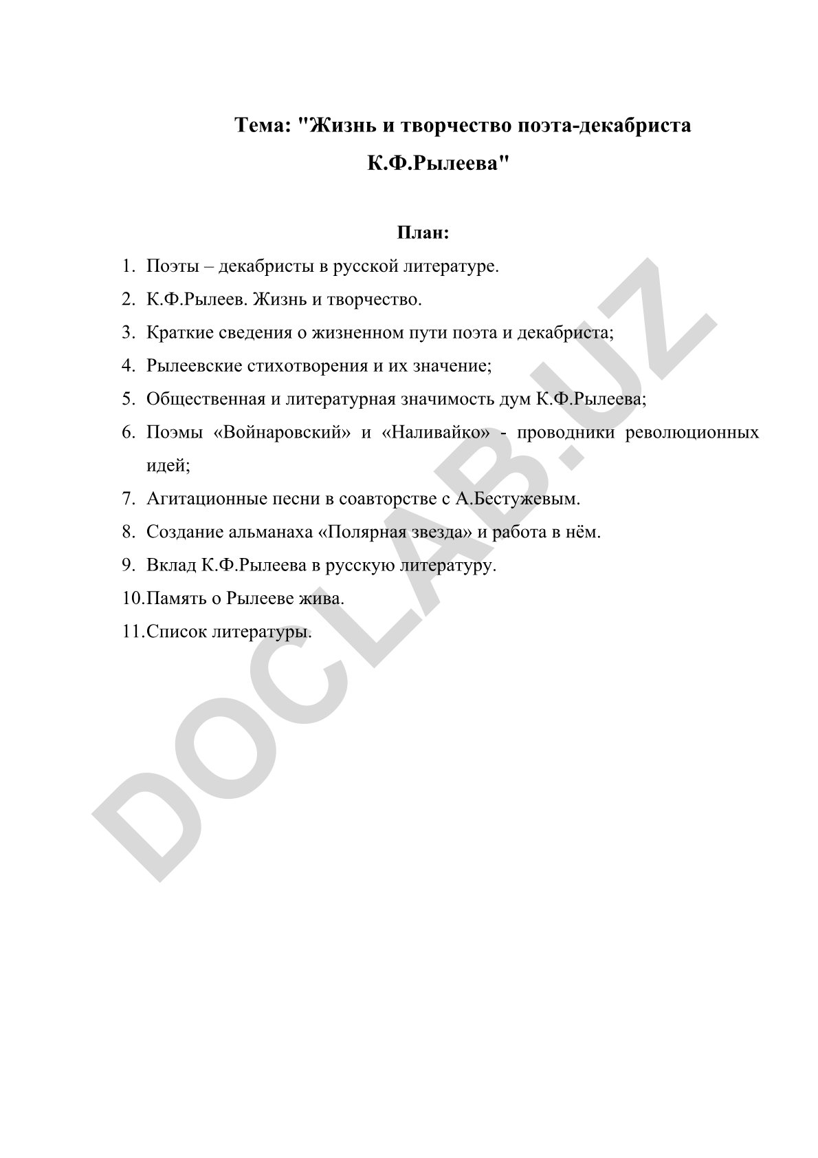 Жизнь и творчество поэта-декабриста К.Ф.Рылеева