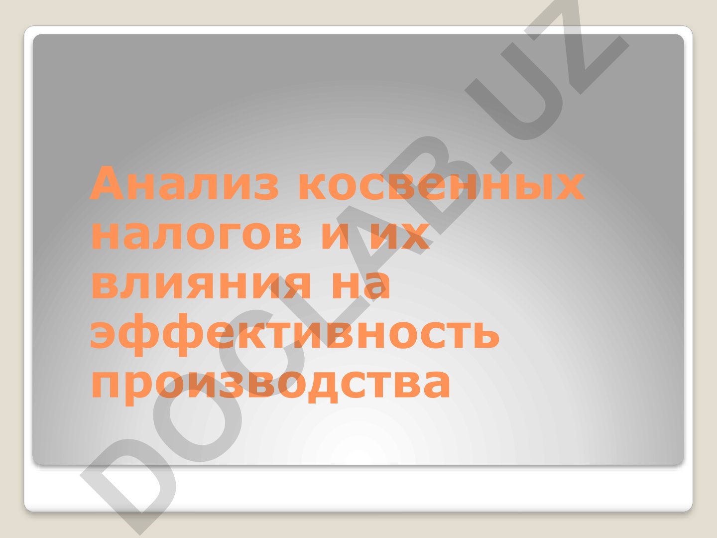 Анализ косвенных налогов и их влияния на эффективность производства