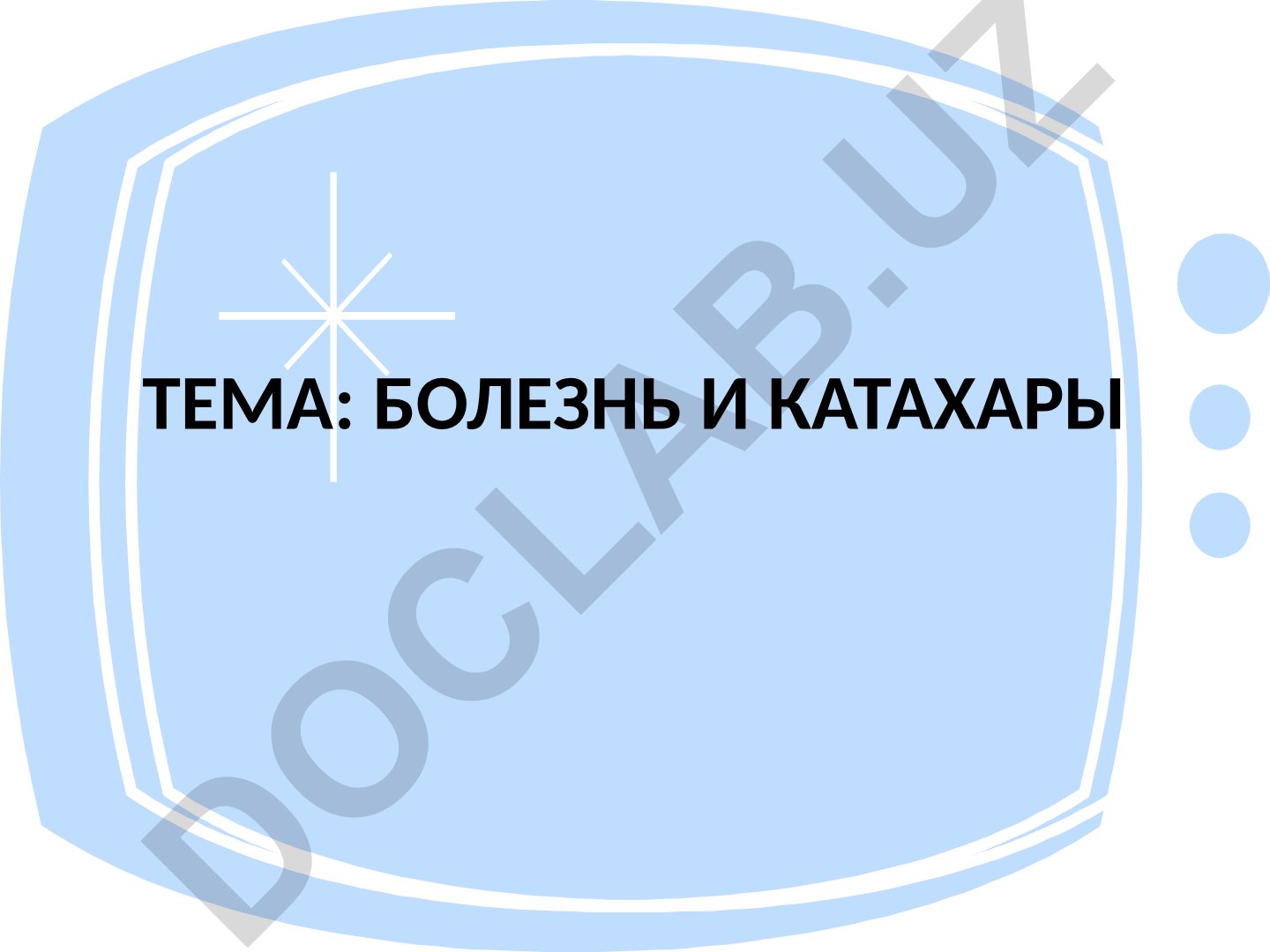 Болезнь и катары Кристофа Рансмайра