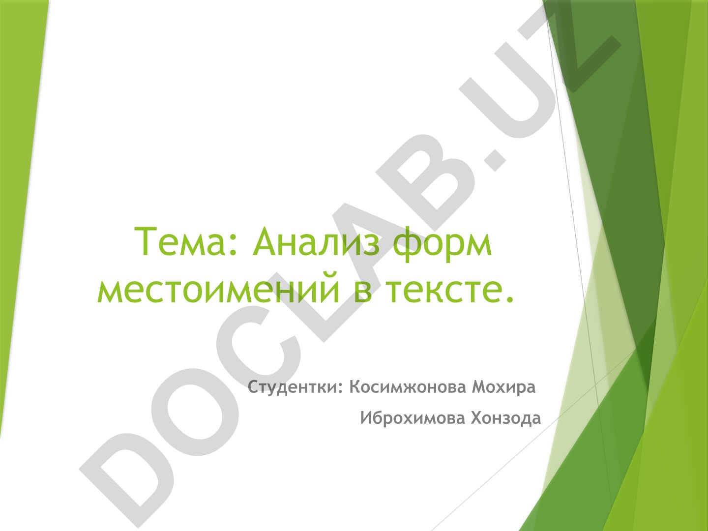 Анализ форм местоимений в тексте