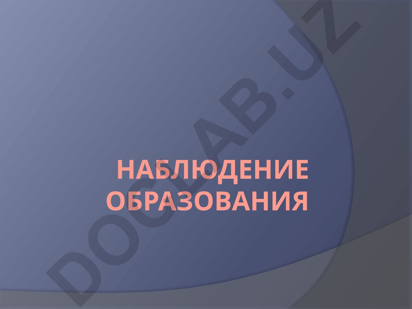 Метод педагогического наблюдения в образовании