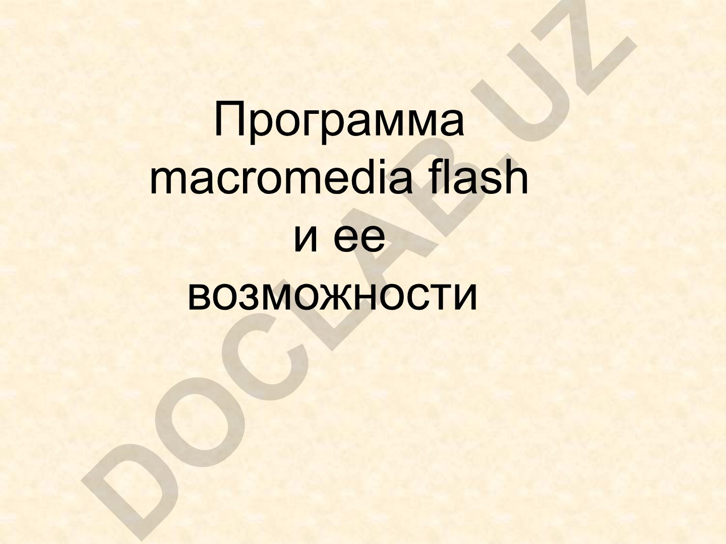 Macromedia Flash dasturi va uning imkoniyatlari