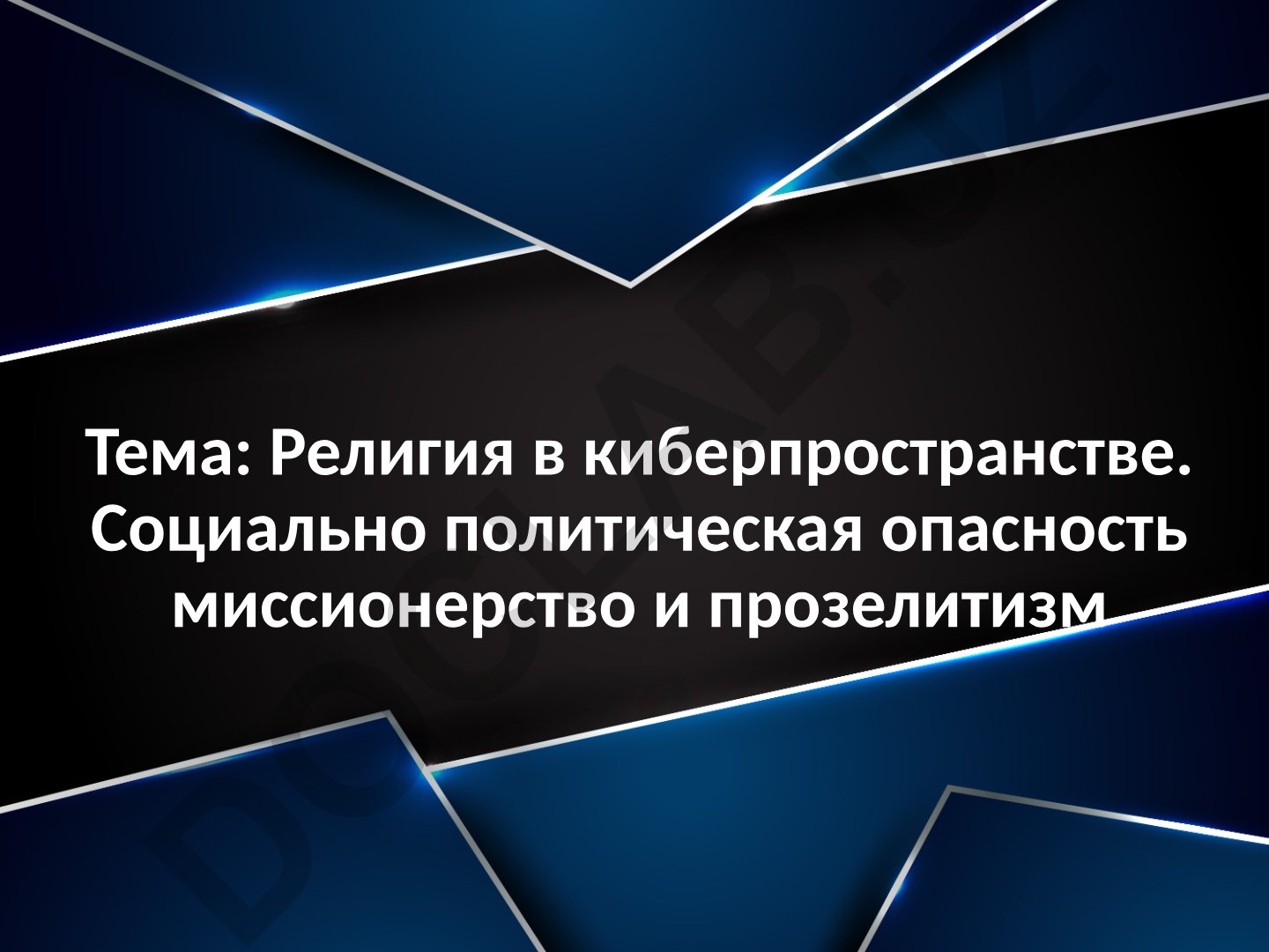 Религия в киберпространстве. Социально политическая опасность миссионерство и прозелитизм