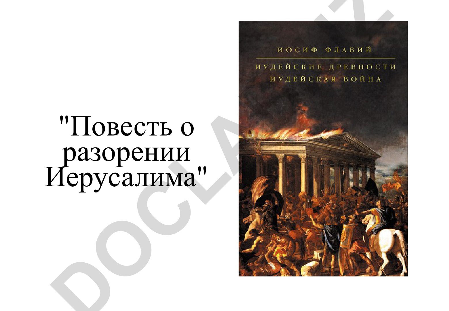 Повесть о разорении Иерусалима и Иудейская война
