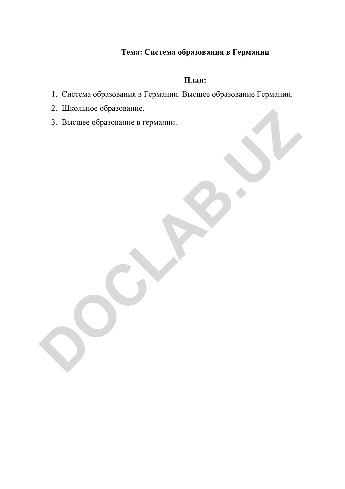 Система образования в Германии