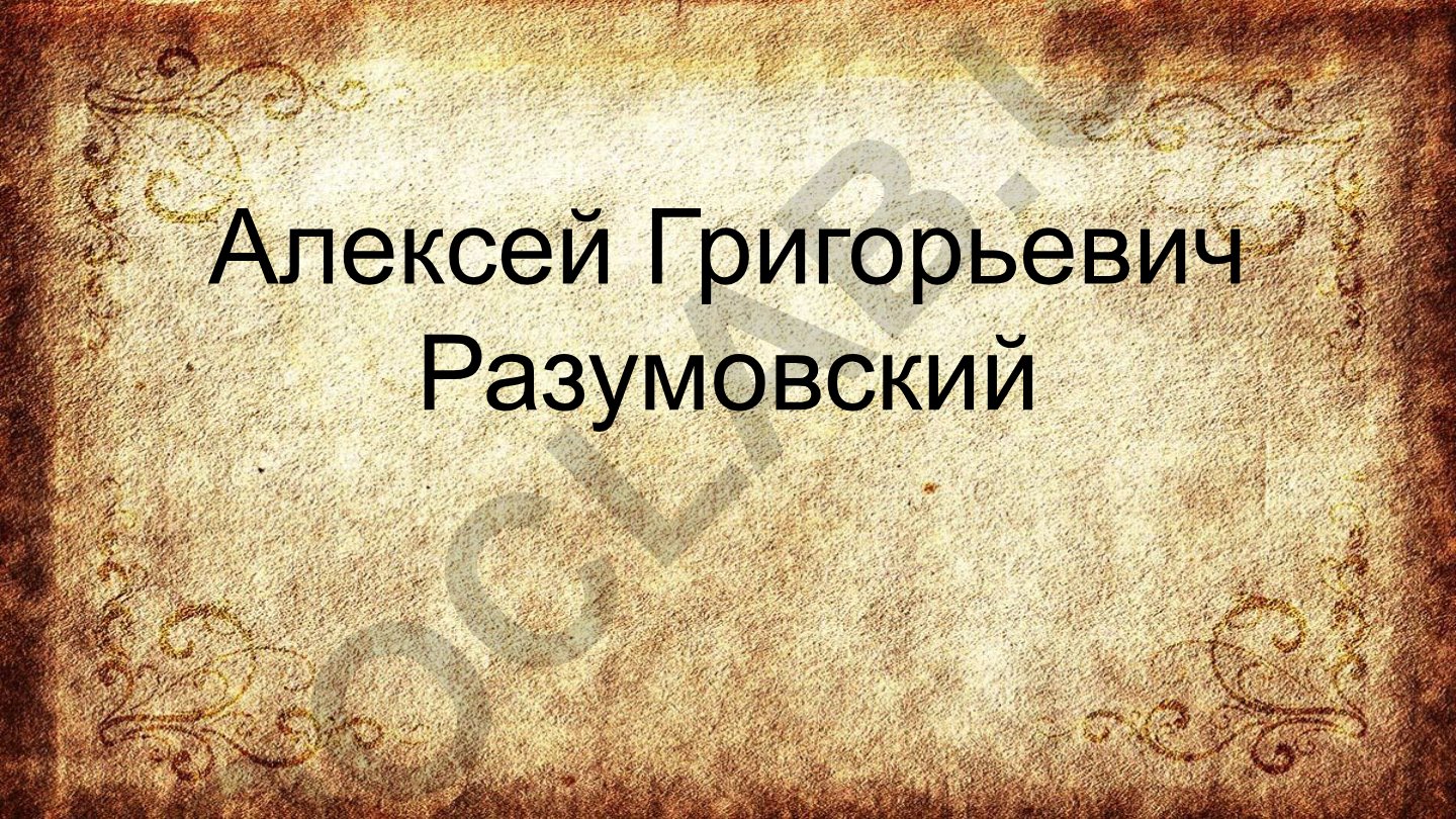Алексей Григорьевич Разумовский: биография и карьера
