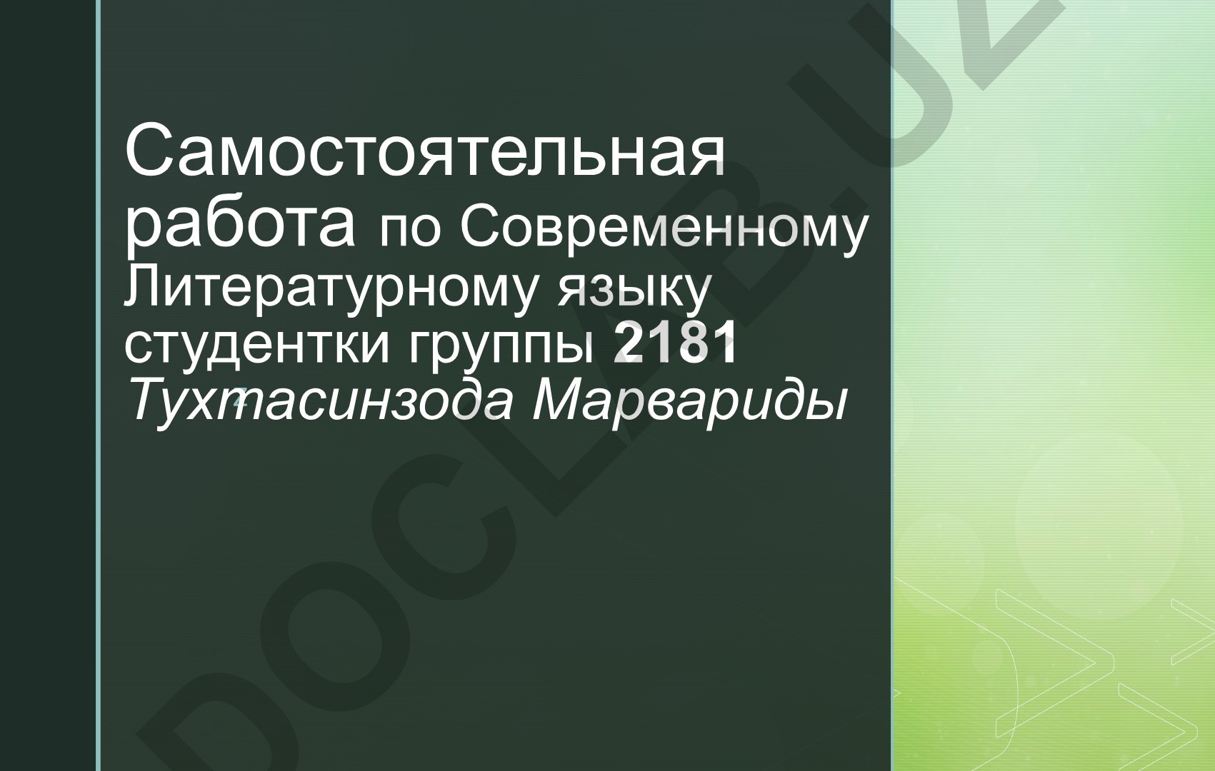 Современный литературный язык