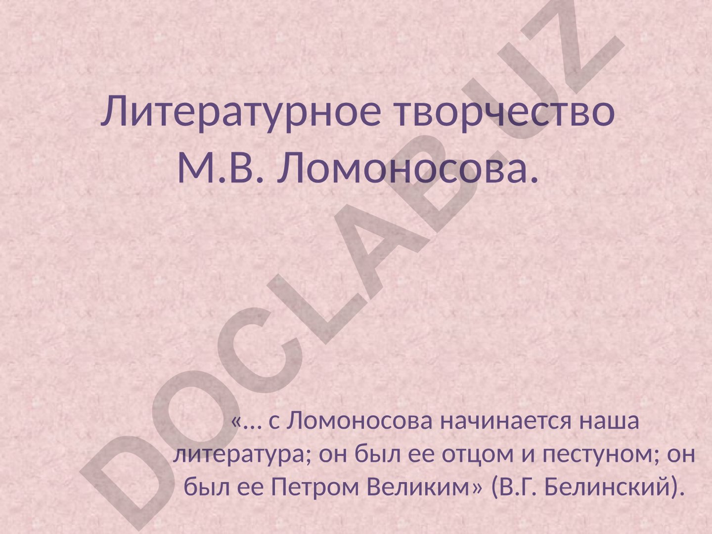 Литературное творчество М.В. Ломоносова