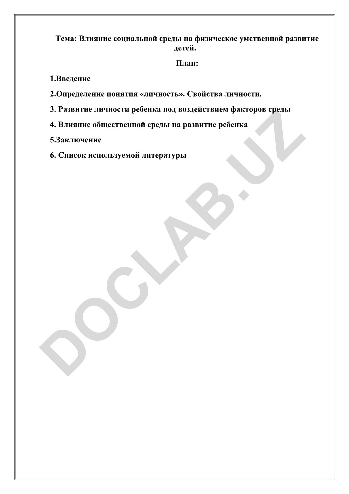 Влияние социальной среды на физическое и умственное развитие детей