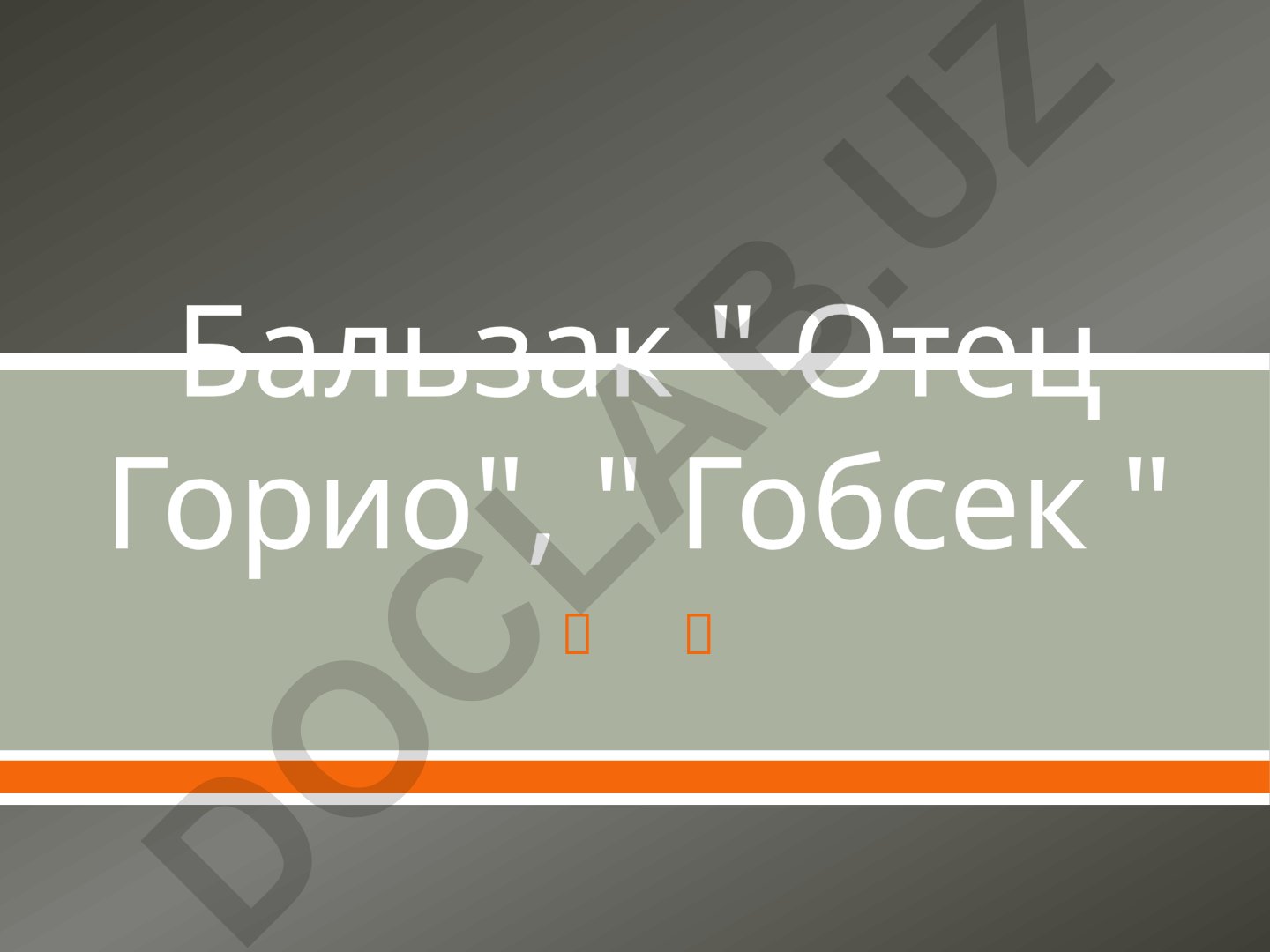 Бальзак "Отец Горио" и "Гобсек": история создания, сюжет и персонажи