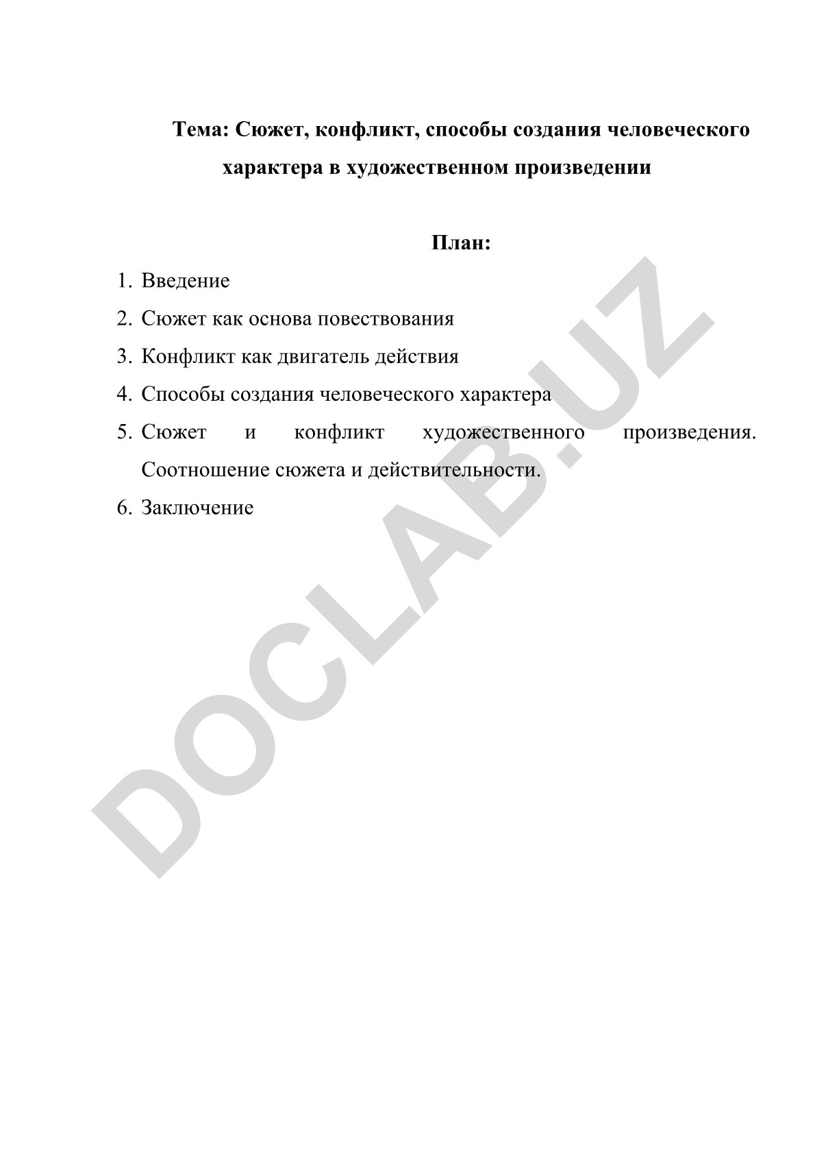 Сюжет, конфликт, способы создания человеческого характера в художественном произведении