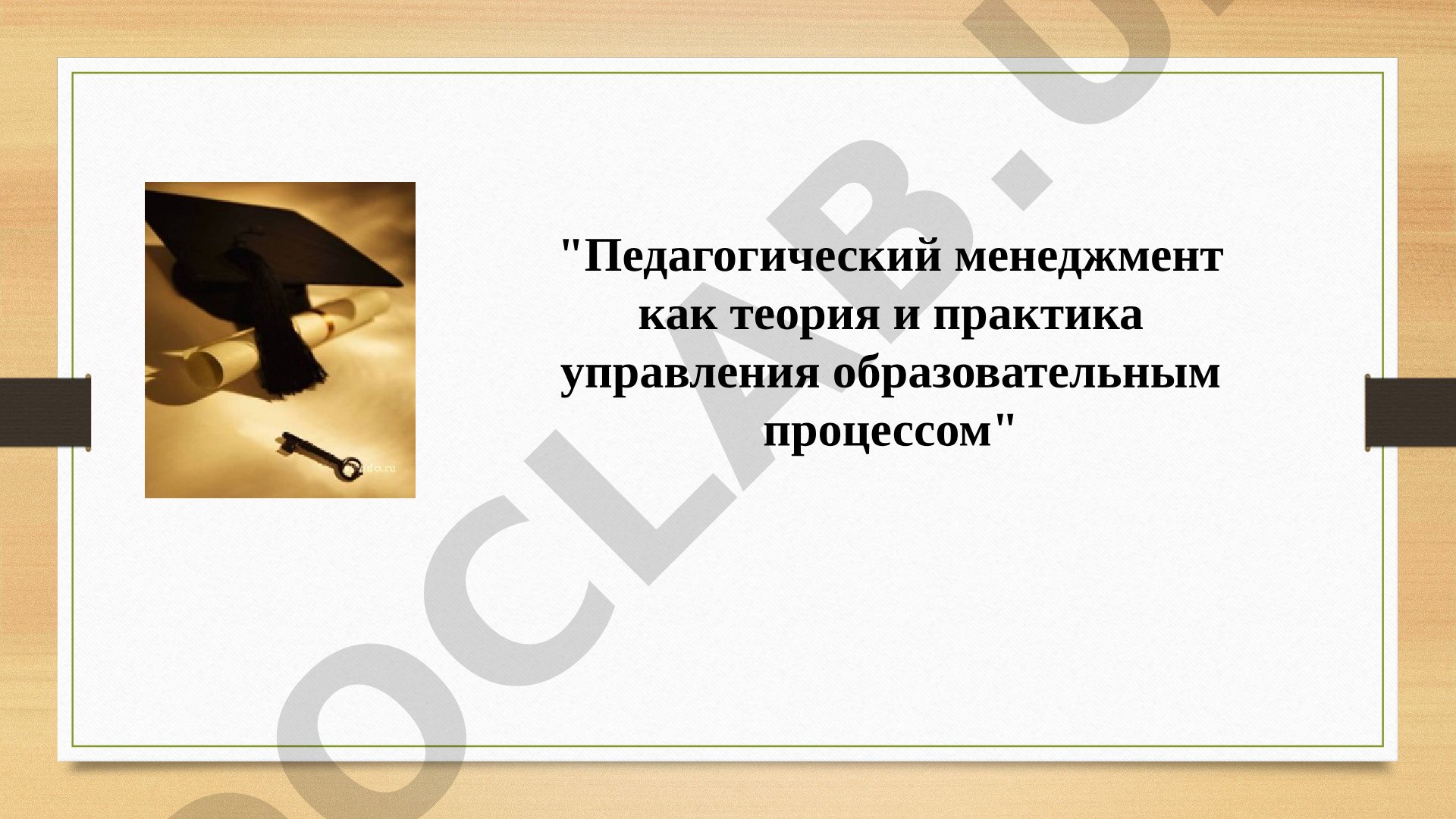 Педагогический менеджмент как теория и практика управления образовательным процессом
