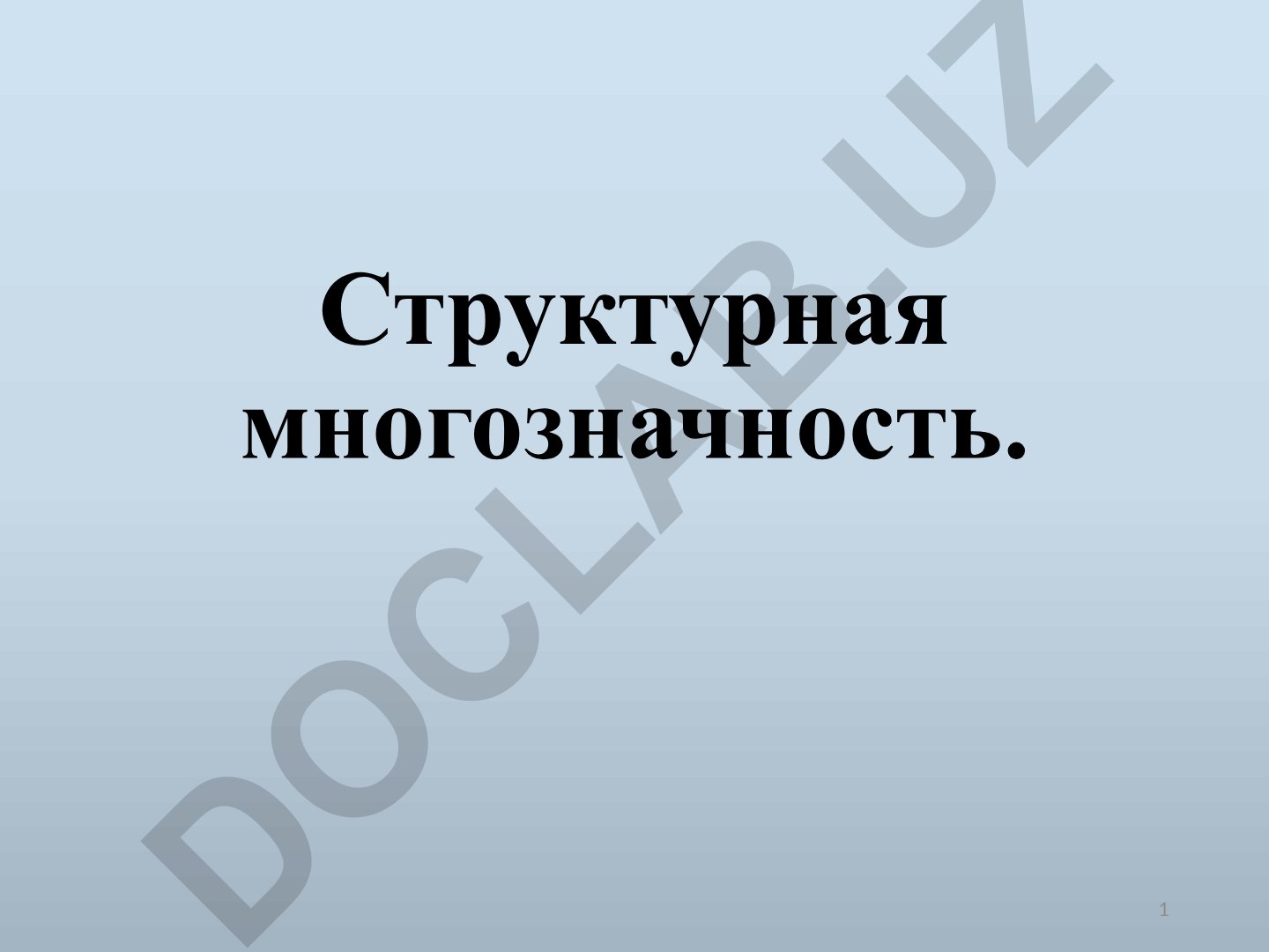 Структурная многозначность и полисемия слов